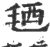毢(印刷字体·宋·广韵)