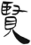 賢(简·汉·张家山)