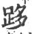 跢(印刷字体·宋·广韵)