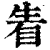 𤯣(印刷字体·清·康熙字典)