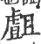 𧇣(印刷字体·宋·广韵)