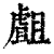 𧇣(印刷字体·清·康熙字典)