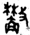 𫿣(金文·西周·西周中期)
