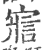 寣(印刷字体·宋·广韵)