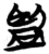 監(简·楚〔战国〕·包山)