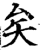 矣(印刷字体·宋·增韵)