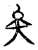 矣(传抄·宋·古文四声韵)