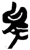 矣(简·楚〔战国〕·新蔡葛陵)