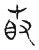 菣(传抄·宋·古文四声韵)