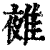 𨿤(印刷字体·清·康熙字典)