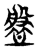 盘(传抄·东汉·说文解字)