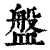 盘(印刷字体·清·康熙字典)