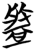 盘(简·楚〔战国〕·望山)