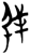 矤(简·楚〔战国〕·郭店)