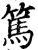 笃(印刷字体·宋·增韵)