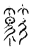 笃(传抄·宋·汗简)