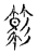笃(传抄·宋·古文四声韵)
