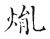 胤(传抄·宋·古文四声韵)