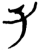 臤(简·楚〔战国〕·曾侯乙墓)