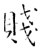 賤(石经·唐·开成石经)