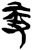 𠓥(简·楚〔战国〕·上博)
