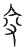 𠓥(传抄·宋·汗简)