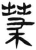 槥(简·汉·张家山)