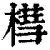 槥(印刷字体·清·康熙字典)