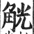 觥(印刷字体·明·洪武正韵)