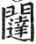 闼(印刷字体·明·洪武正韵)