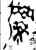 𢐗(金文·西周·西周中期)