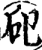 𥐗(印刷字体·宋·增韵)