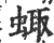𧌗(印刷字体·宋·广韵)