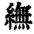 䌗(印刷字体·清·康熙字典)