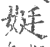 娗(印刷字体·宋·广韵)