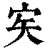 𡧦(印刷字体·清·康熙字典)