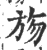 𣃦(印刷字体·宋·广韵)