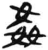 姦(简·汉·张家山)
