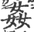 姦(印刷字体·宋·广韵)
