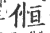 𠋧(印刷字体·宋·广韵)