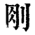 𠛧(印刷字体·清·康熙字典)