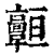 𩫧(印刷字体·清·康熙字典)