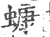 䗧(印刷字体·宋·广韵)