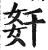 姧(印刷字体·明·洪武正韵)