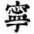 宁(印刷字体·清·康熙字典)