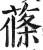 莜(印刷字体·明·洪武正韵)