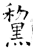 黧(石经·唐·开成石经)