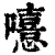 𡃨(印刷字体·清·康熙字典)