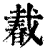 𢧨(印刷字体·清·康熙字典)