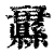 𦇨(印刷字体·清·康熙字典)